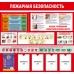 Стенд «Пожарная безопасность»