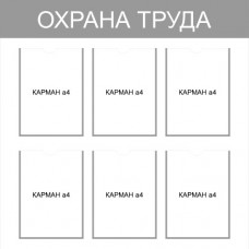 Стенд «Охрана труда»
