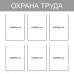 Стенд «Охрана труда»