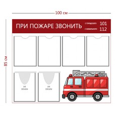 Стенд «Пожарная безопасность для детского сада»