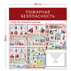 Стенд «Пожарная безопасность» с 1 карманом