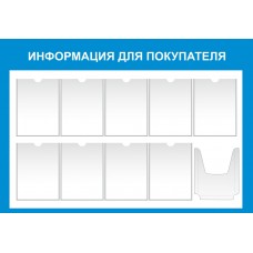 Стенд "Информация для покупателя" 125х90см