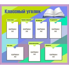 Стенд "Классный уголок" 125х110см