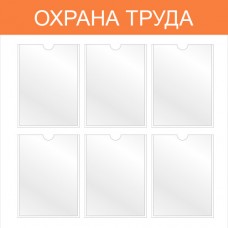 Стенд «Охрана труда» 