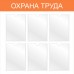 Стенд «Охрана труда» 