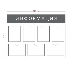 Стенд «Информация» 7 карманов