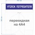 Уголок покупателя