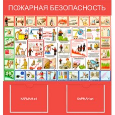 Стенд «Пожарная безопасность» с 2 карманами 