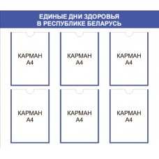 Стенд «Единые дни здоровья в Республике Беларусь»