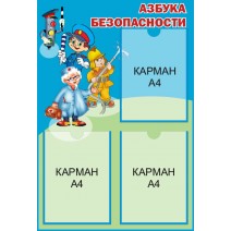 Азбука безопасности