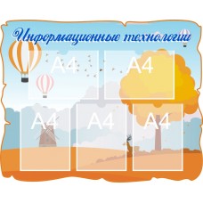 Стенд "Информационные технологии"