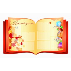 Стенд "Классный уголок" 160х120см