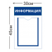 Стенд Информация 30х45см