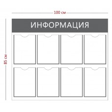 Стенд «Информация» 8 карманов