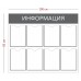 Стенд «Информация» 8 карманов