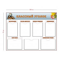 Классный уголок