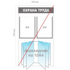 Стенд «Охрана труда»  