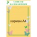 Стенд информационный с бабочками "Список на шкафчики" 410x270мм