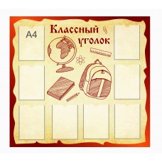 Стенд "Классный уголок" 120х105см