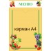 Стенд с фруктами "Меню"