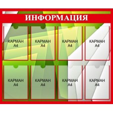 Информационный стенд «Информация» 8 карманов
