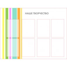 Стенд для садика "Наше творчество"