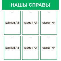 Стенд на белорусском языке "Нашы справы"
