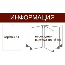 Стенд «Информация» карман А4 с перекидной