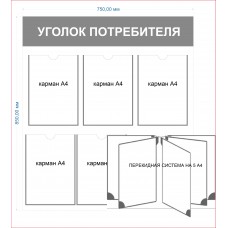 Стенд "Уголок потребителя" с перекидной системой Стенд "Уголок потребителя" с перекидной системой