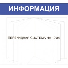 Стенд «Информация» с перекидной 10 листов А4