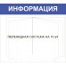 Стенд «Информация» с перекидной 10 листов А4