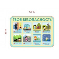 Твоя безопасность