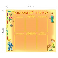 Классный уголок
