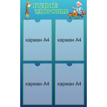 Будьте здоровы!