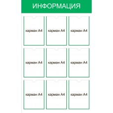 Стенд «Информация» на 9 карманов А4