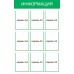 Стенд «Информация» на 9 карманов А4