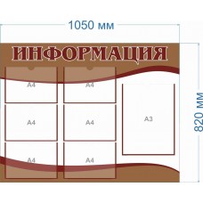 Стенд «Информация» 7 карманов А4 и А3