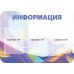 Стенд "Информация"