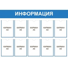 Стенд 10 карманов «Информация»