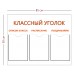 Стенд Классный уголок, 850x500мм 3 кармана А4