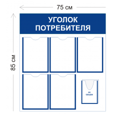 Уголок потребителя 75х85см Уголок потребителя 75х85см