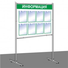 Напольный стенд "Информация" 8 карманов