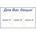 Стенд "Для Вас бацькі"