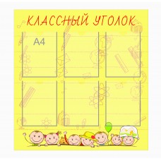 Стенд "Классный уголок" 105х90см, 6 карманов