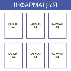 Стенд на белорусском «Iнфармацыя»