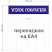 Уголок покупателя