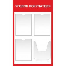 Уголок покупателя 85х55см Уголок покупателя 85х55см
