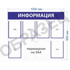 Стенд «Информация» 6 карманов