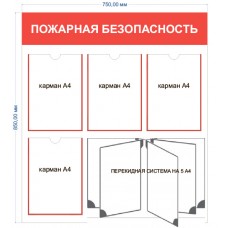 Стенд по пожарной безопасности "Пожарная безопасность" Стенд по пожарной безопасности "Пожарная безопасность"