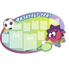 Стенд "Физкульт Ура"